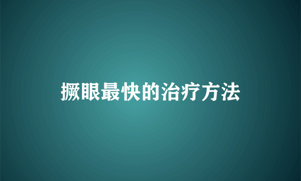 撅眼最快的治疗方法
