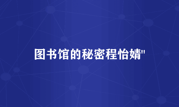 图书馆的秘密程怡婧