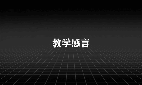 教学感言