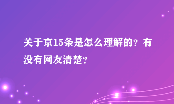关于京15条是怎么理解的？有没有网友清楚？