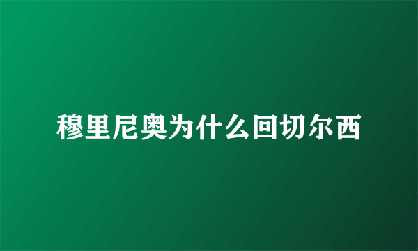 穆里尼奥为什么回切尔西
