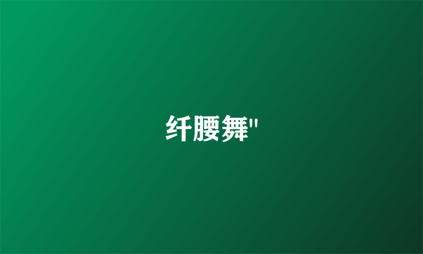 纤腰舞