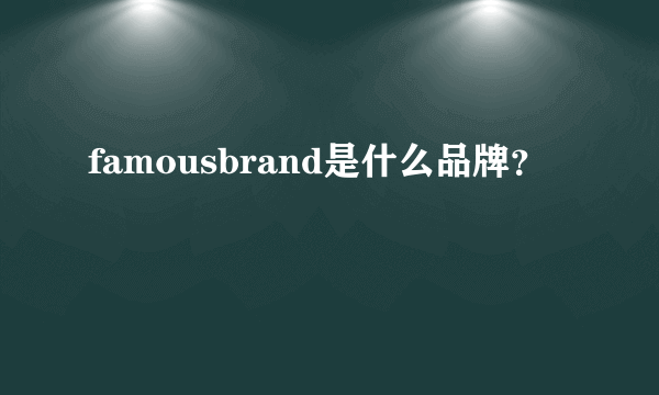 famousbrand是什么品牌？
