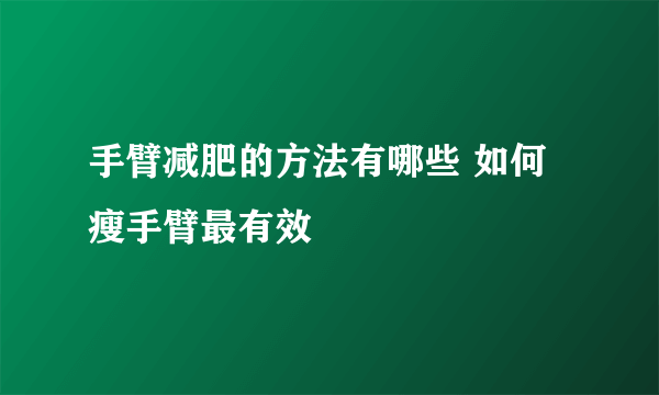 手臂减肥的方法有哪些 如何瘦手臂最有效