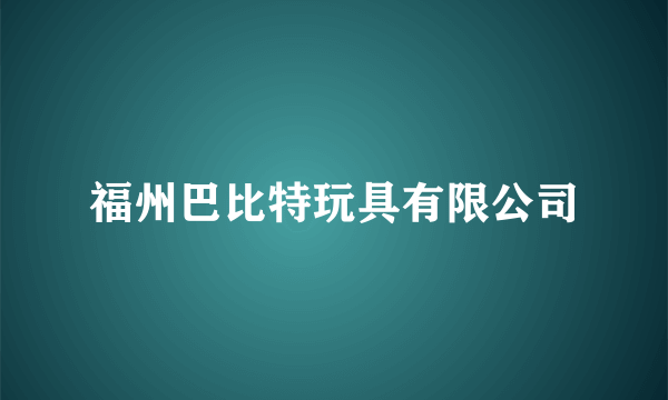 福州巴比特玩具有限公司