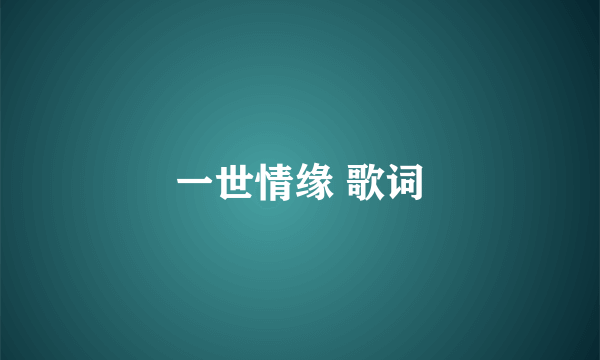 一世情缘 歌词