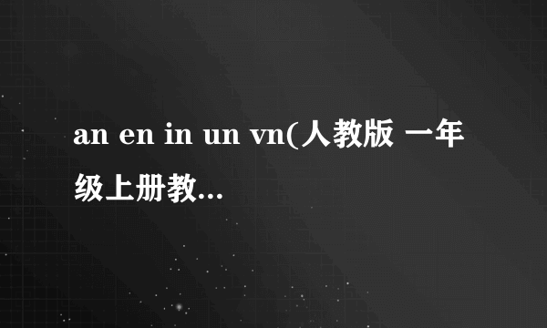 an en in un vn(人教版 一年级上册教学课件)