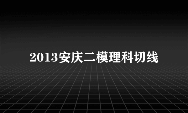2013安庆二模理科切线