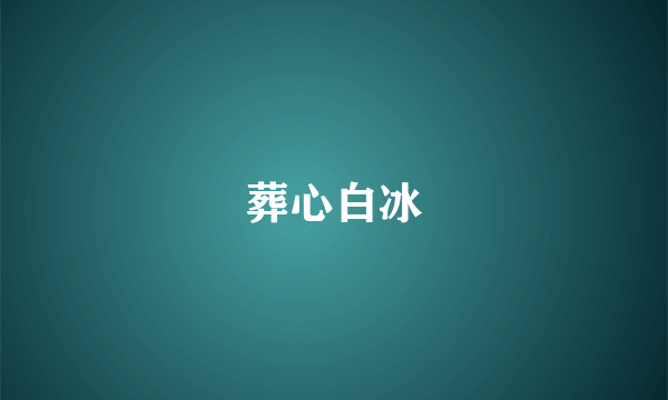 葬心白冰