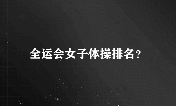 全运会女子体操排名？