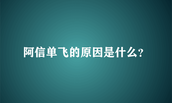 阿信单飞的原因是什么？