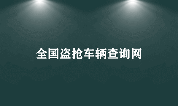 全国盗抢车辆查询网