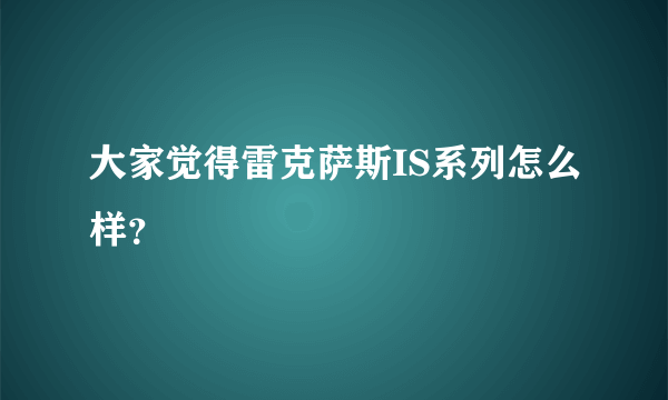大家觉得雷克萨斯IS系列怎么样？
