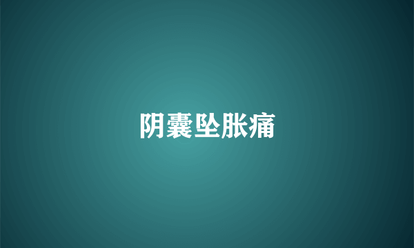 阴囊坠胀痛