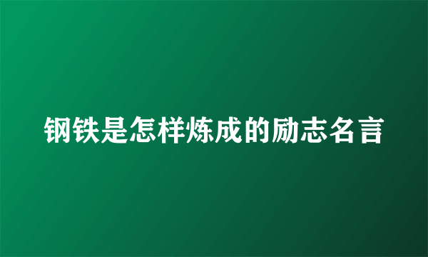 钢铁是怎样炼成的励志名言