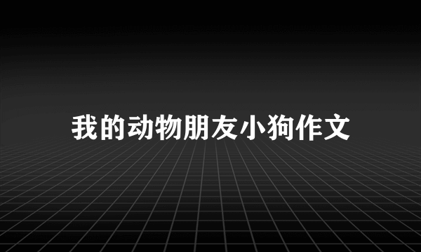 我的动物朋友小狗作文