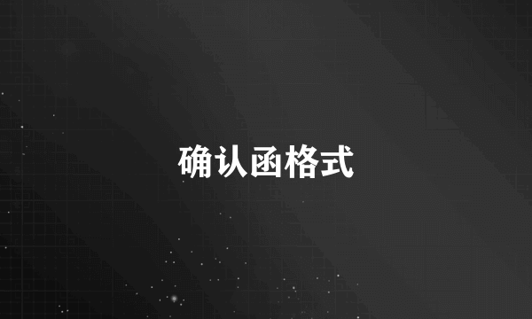 确认函格式