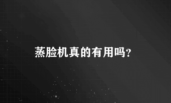 蒸脸机真的有用吗？