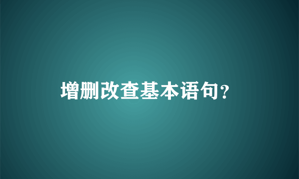 增删改查基本语句？