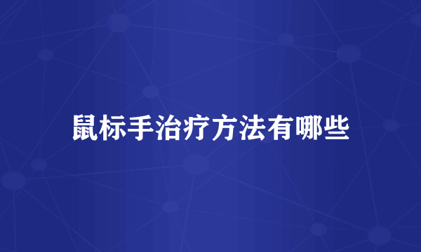 鼠标手治疗方法有哪些