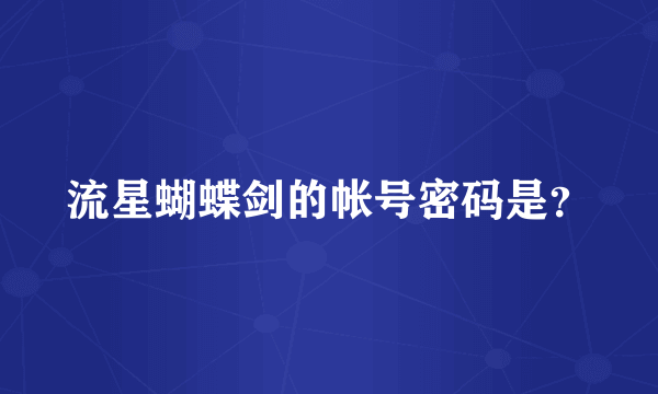 流星蝴蝶剑的帐号密码是？