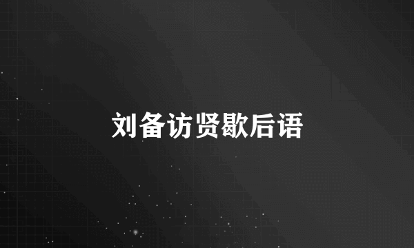 刘备访贤歇后语
