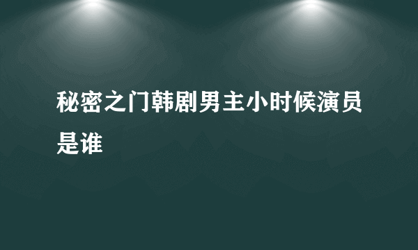 秘密之门韩剧男主小时候演员是谁