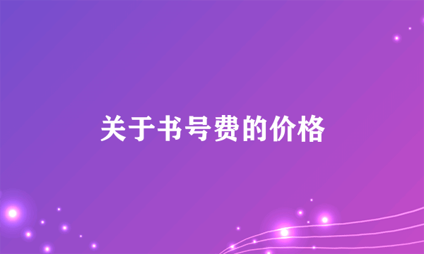 关于书号费的价格