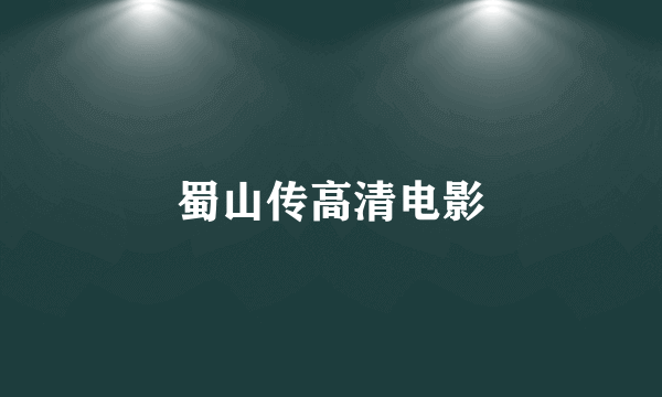 蜀山传高清电影