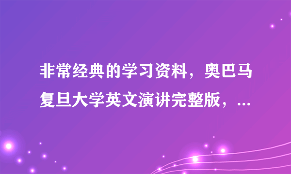 非常经典的学习资料，奥巴马复旦大学英文演讲完整版，不容错过！