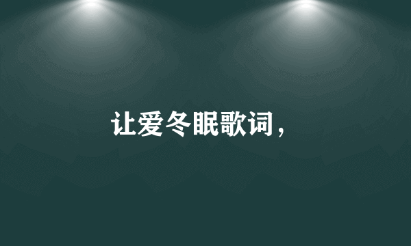 让爱冬眠歌词，