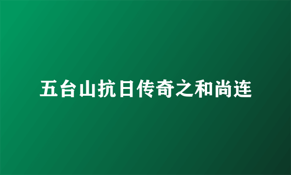 五台山抗日传奇之和尚连