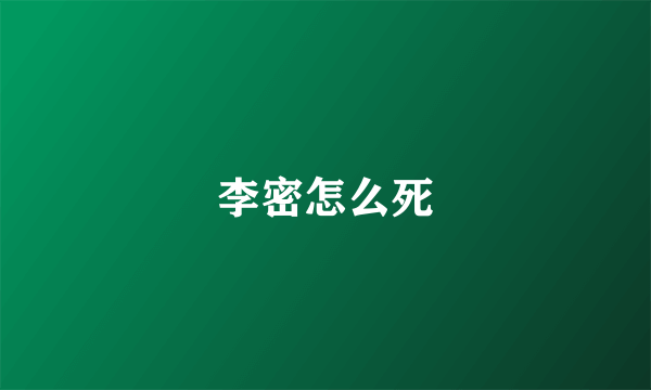 李密怎么死
