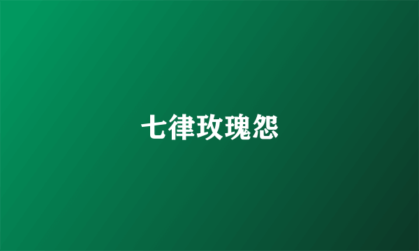 七律玫瑰怨