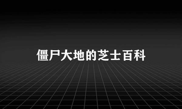 僵尸大地的芝士百科