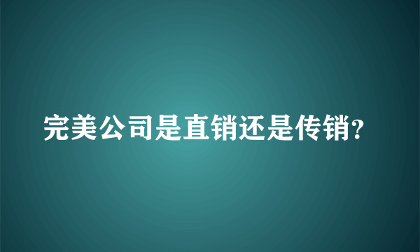 完美公司是直销还是传销？