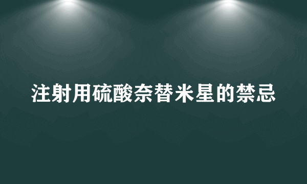注射用硫酸奈替米星的禁忌