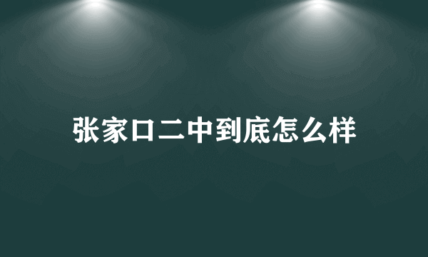 张家口二中到底怎么样