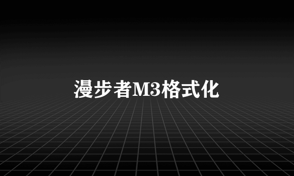 漫步者M3格式化