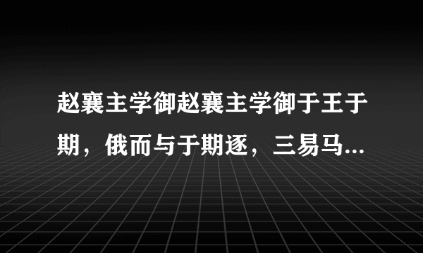 赵襄主学御赵襄主学御于王于期，俄而与于期逐，三易马而三后。襄主曰：“子之教我御术未尽也。”对曰：“术已尽，用之则过也。凡御之所贵，马体安于车，人心调于马，而后可以进速致远。今君后则欲逮臣，先则恐逮于臣。夫诱道争远，非先则后也。而先后皆在于臣，上何以调于马？此君之所以后也。”（韩非子《喻老》）（1）解释下面加横线的词。①三易马而三后___  ②先则恐逮于臣___（2）翻译下面的句子。术已尽，用之则过也。译文：___（3）读了这则短文后，你得到什么启示？