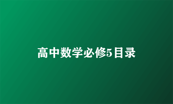 高中数学必修5目录