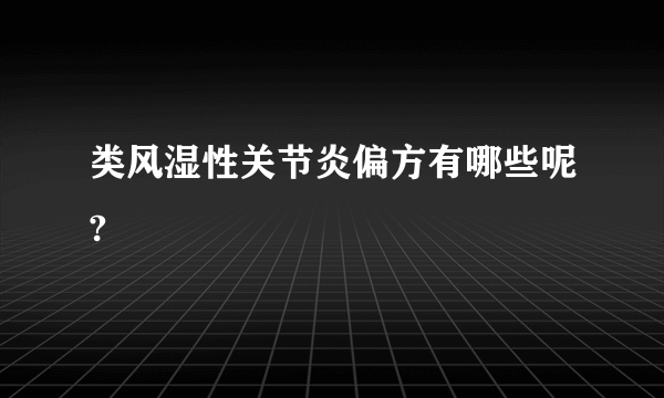 类风湿性关节炎偏方有哪些呢?