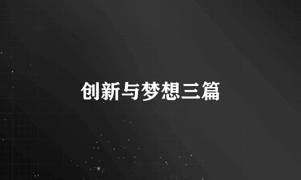 创新与梦想三篇