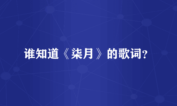 谁知道《柒月》的歌词？