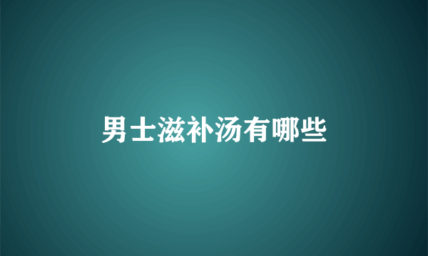 男士滋补汤有哪些
