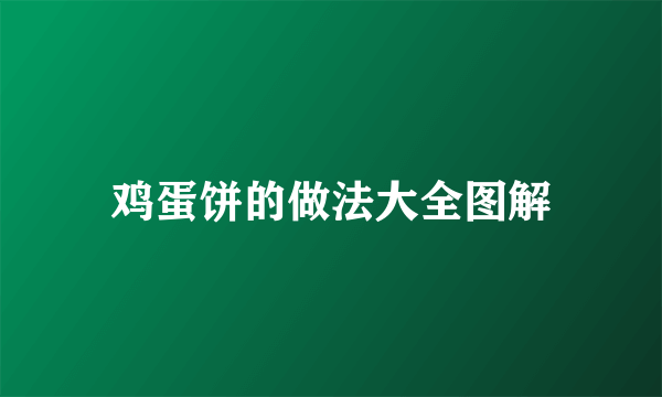 鸡蛋饼的做法大全图解