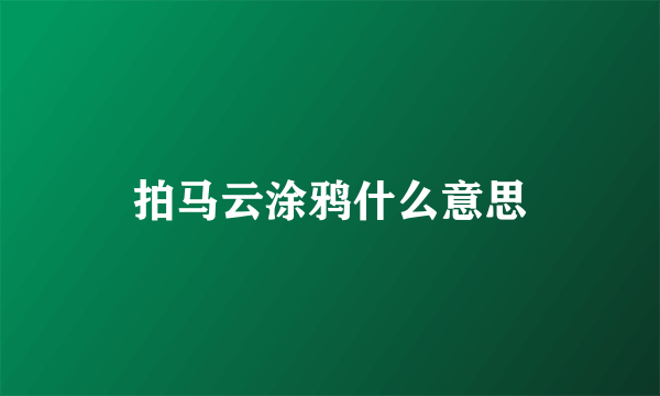 拍马云涂鸦什么意思