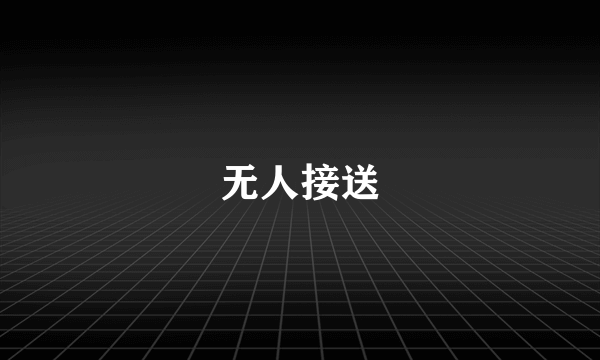 无人接送
