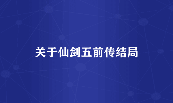关于仙剑五前传结局