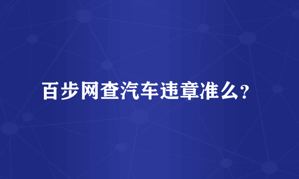 百步网查汽车违章准么？